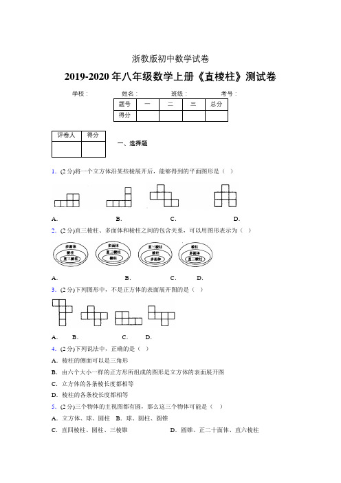 浙教版初中数学八年级上册第三章《直棱柱》单元复习试题精选 (806)