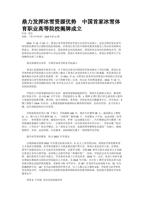 鼎力发挥冰雪资源优势 中国首家冰雪体育职业高等院校揭牌成立