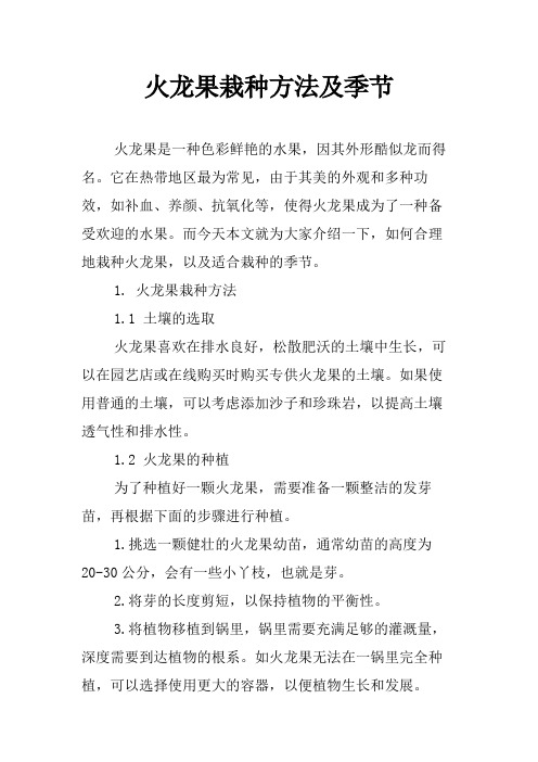 火龙果栽种方法及季节