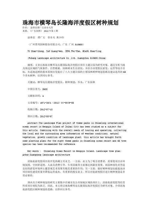 珠海市横琴岛长隆海洋度假区树种规划