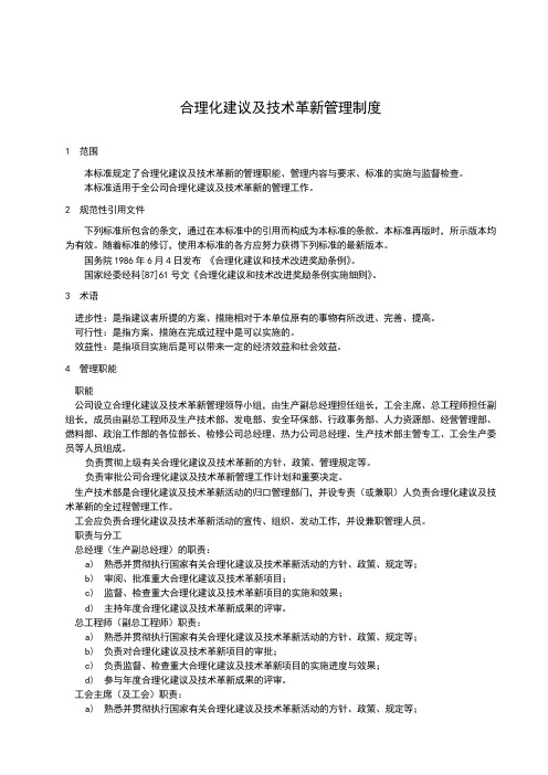 合理化建议及技术革新管理制度