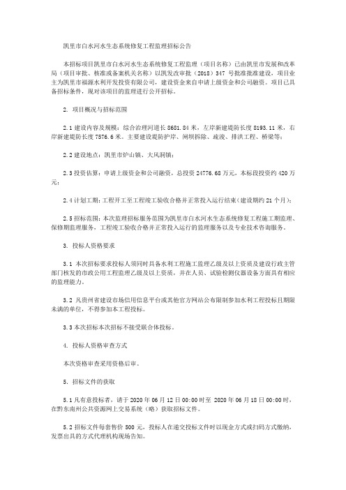 凯里市白水河水生态系统修复工程监理招标公告