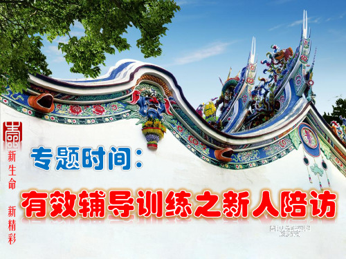 有效辅导新人陪访
