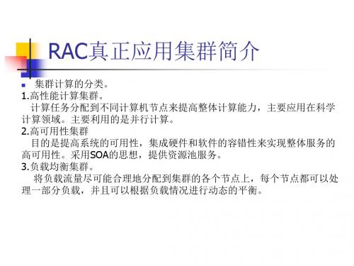 RAC简介