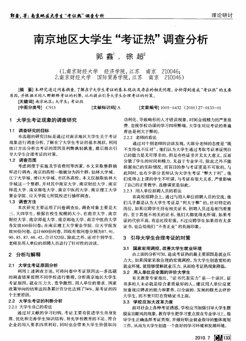南京地区大学生“考证热”调查分析