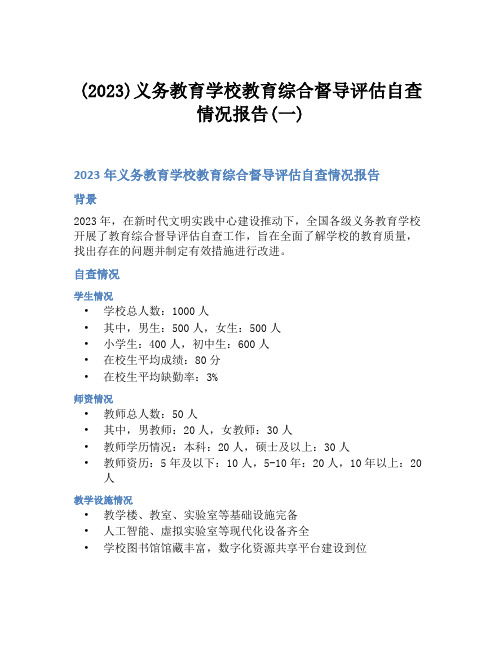 (2023)义务教育学校教育综合督导评估自查情况报告(一)