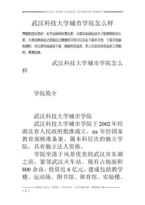 武汉科技大学城市学院怎么样