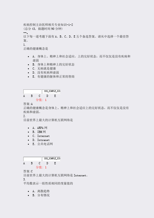 疾病控制主治医师相关专业知识-1-2_真题(含答案与解析)-交互