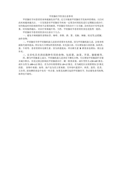 甲状腺结节饮食注意事项