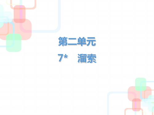 2019届九年级语文下册人教版课件：第二单元第7课 溜索 (共29张PPT)