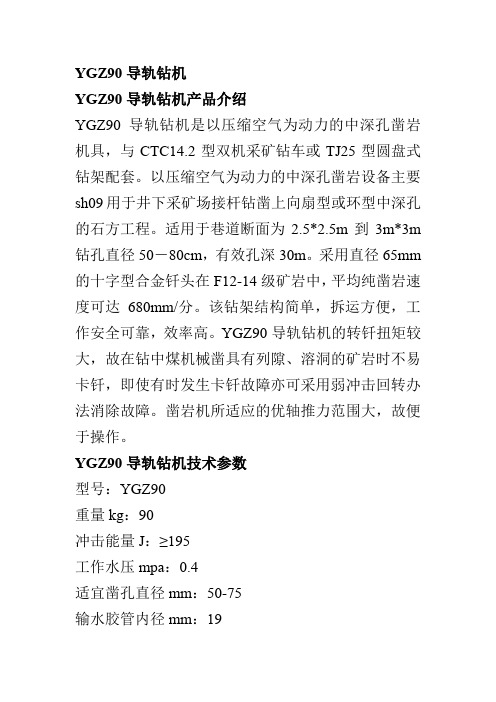 了解YGZ90导轨钻机技术参数