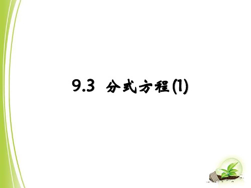 【最新】沪科版七年级数学下册第九章《分式方程(1)》公开课课件.ppt