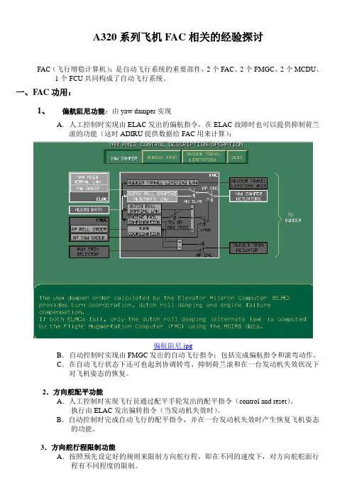 A320系列飞机FAC相关的经验探讨  无锡基地 陆亦彬解析