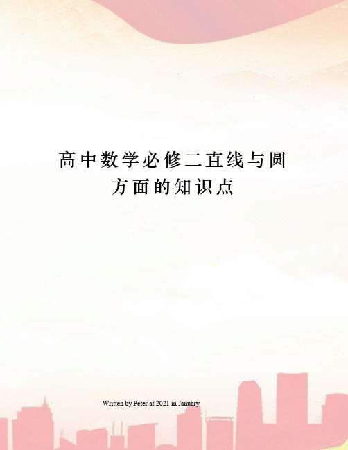 高中数学必修二直线与圆方面的知识点
