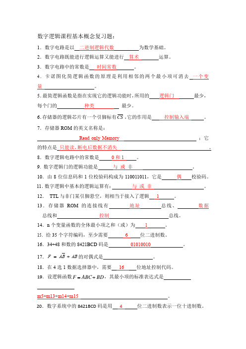 数字逻辑课程基本概念复习题