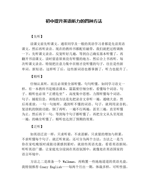 初中提升英语听力的四种方法