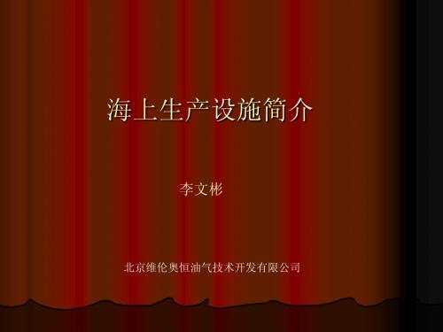 海上生产设施简介