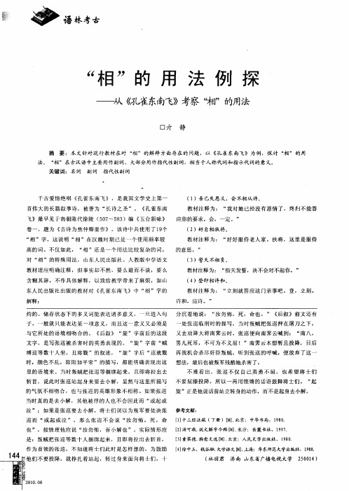 “相”的用法例探——从《孔雀东南飞》考察“相”的用法