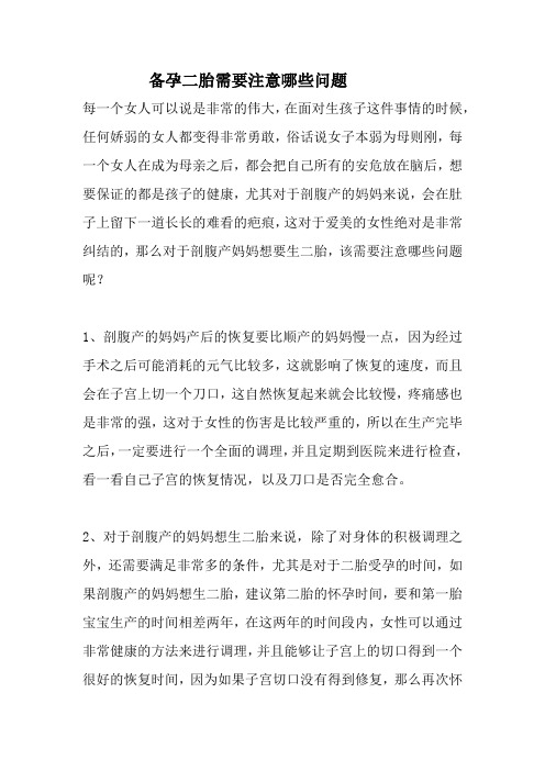 备孕二胎需要注意哪些问题