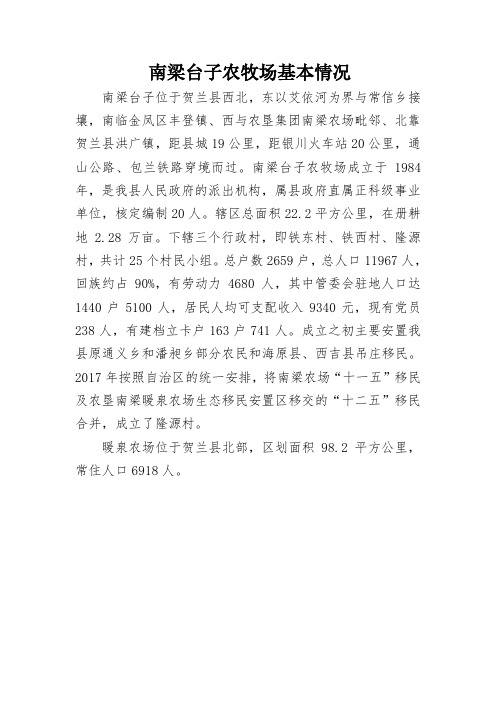 南梁台子农牧场基本情况