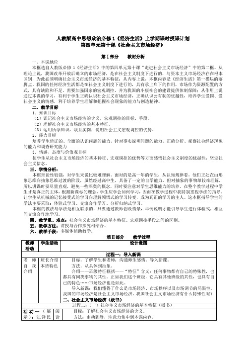 高中政治《经济生活》上学期课时授课计划第四单元第十课《社会主义市场经济》人教版必修一