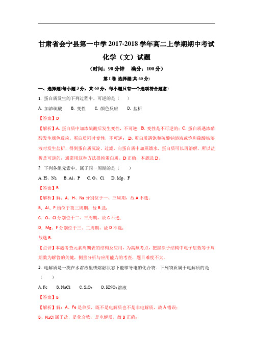 甘肃省会宁县第一中学高二上学期期中考试化学(文)试题