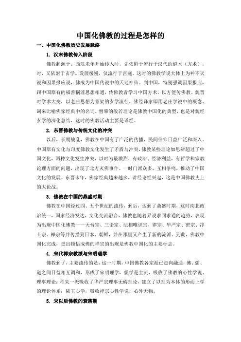 中国化佛教的过程是怎样的