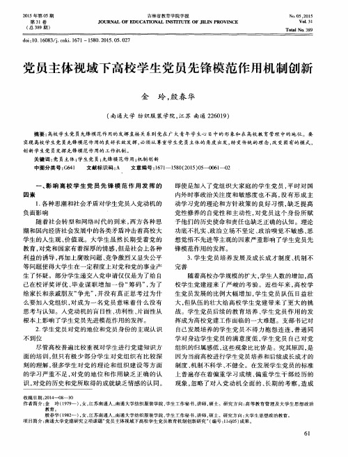 党员主体视域下高校学生党员先锋模范作用机制创新