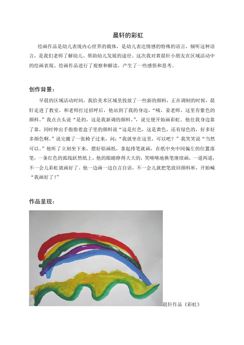 幼儿园儿童绘画作品分析解读案例—晨轩的彩虹