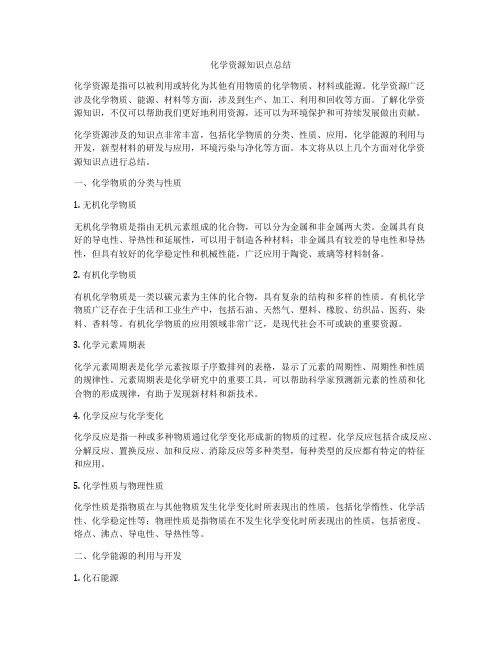化学资源知识点总结