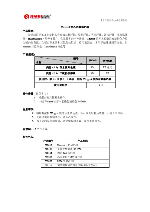 Weigert铁苏木素染色液