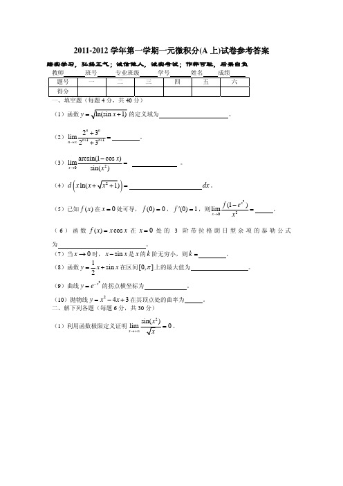 2011-2012一元微积分A上试卷(A卷)