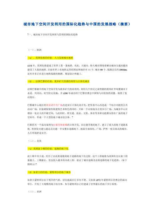 国内外地下空间开发案例