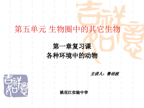 第五单元 生物圈中的动物-32页PPT资料