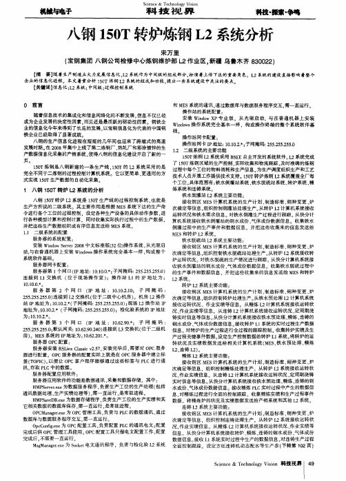 八钢150T转炉炼钢L2系统分析