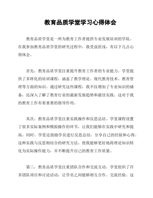 教育品质学堂学习心得体会