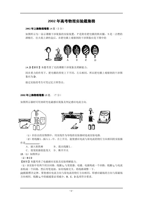 2002年高考物理实验题集锦