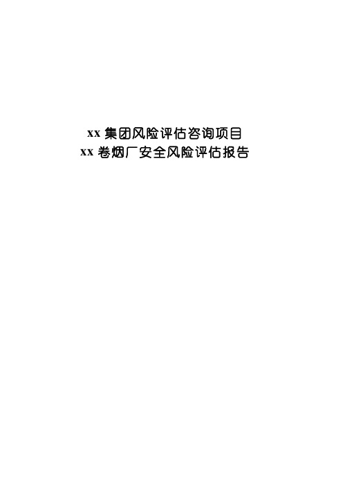 xxx卷烟厂风险评估报告