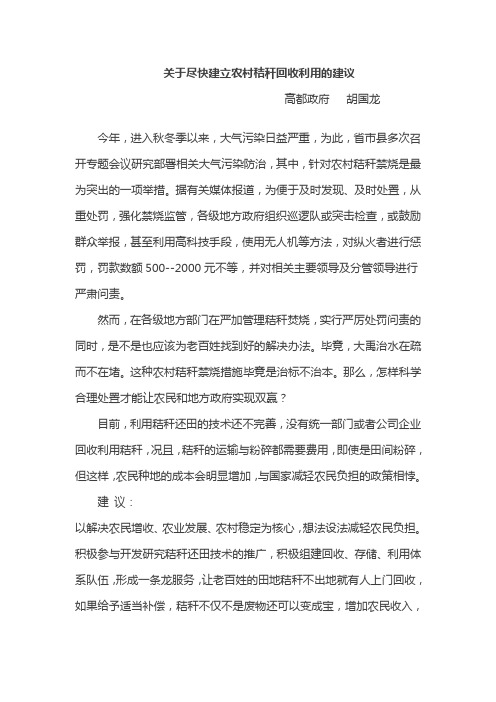 关于尽快建立农村秸秆回收利用的建议