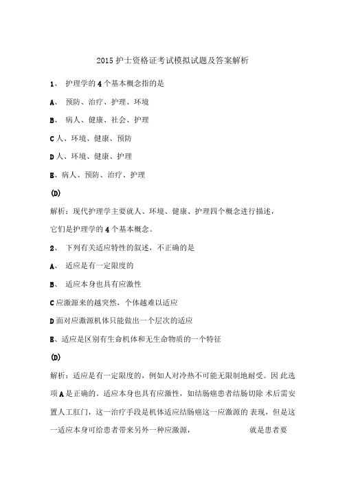 护士资格证考试模拟试题及答案解析