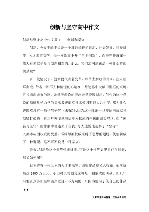 创新与坚守高中作文_高中作文