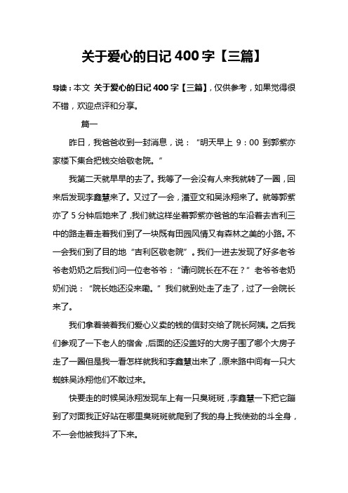 关于爱心的日记400字【三篇】