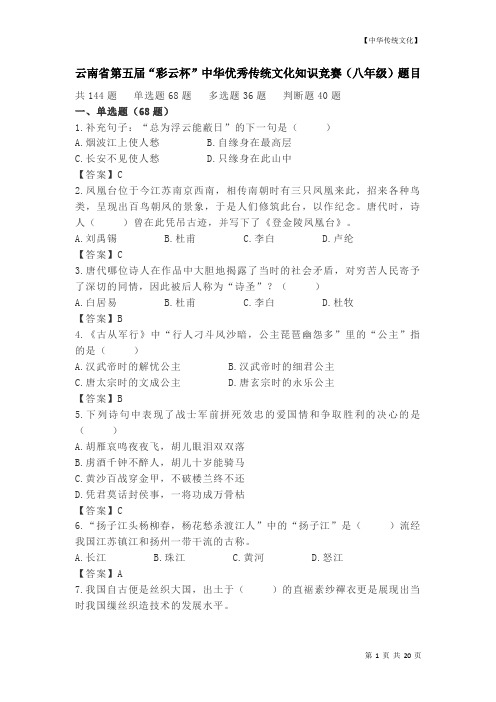 2021年中华优秀传统文化知识竞赛(八年级)题目及答案