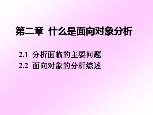 UML 与 OOA