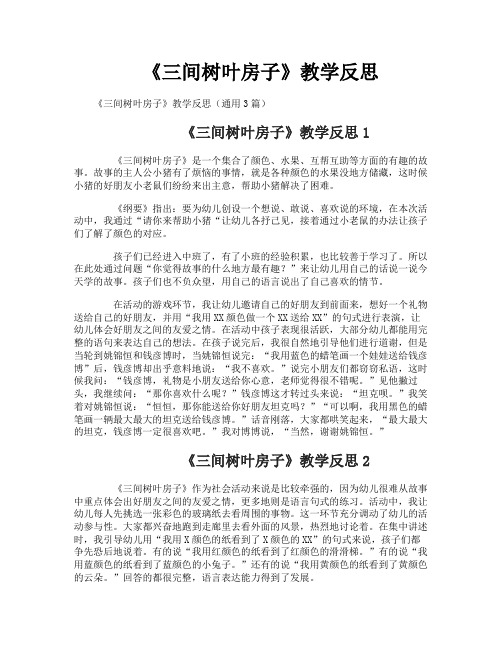 《三间树叶房子》教学反思