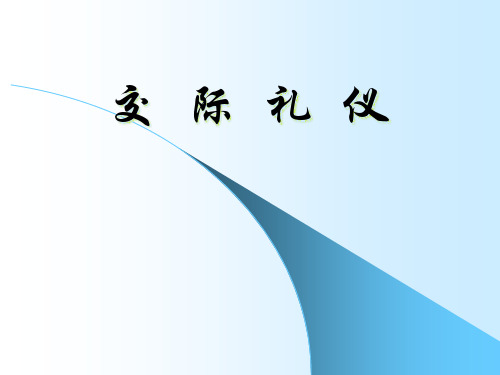 人际交往礼仪课件新