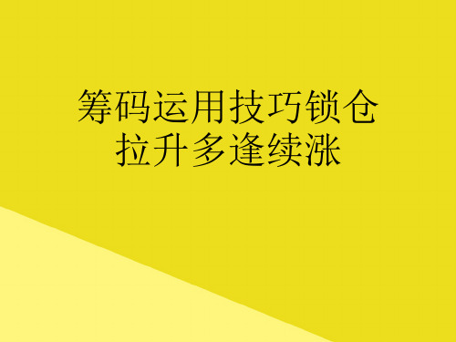 筹码运用技巧锁仓拉升多逢续涨PPT资料(正式版)