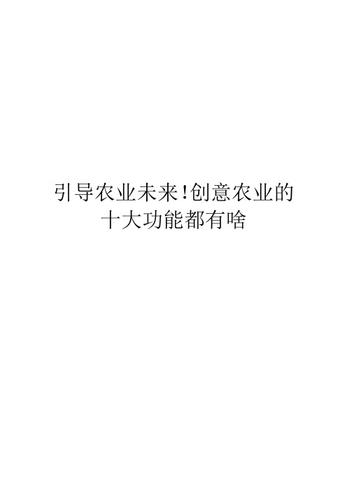 引导农业未来!创意农业的十大功能都有啥