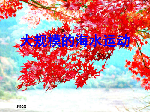 高考地理大规模的海水运动课件高三全册地理课件