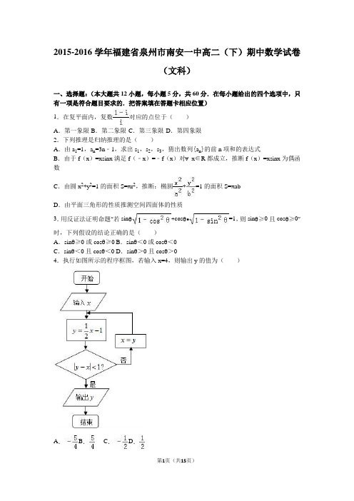 福建省泉州市南安一中2015-2016学年高二(下)期中数学试卷(文科)(解析版)